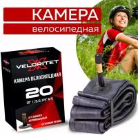 Камера для велосипеда Veloritet 20" 1.75"/2.125" Schrader АV 35 мм TSN01005