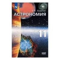 Левитан Е.П. "Астрономия. 11 класс. Учебник. Базовый уровень"