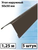 Планка угла наружного 1.25м (50х50 мм) внешний угол металлический темно-коричневый (RR32) 5 штук