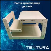Парта-трансформер для детей от 1 года до 10 лет, парта с сидением, столик из дерева TEXTURA