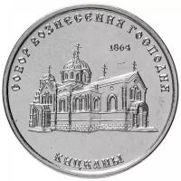 Памятная монета 1 рубль. Собор Вознесения Господня г. Кицканы. Приднестровье, 2020 г. в. Монета в состоянии UNC (без обращения)