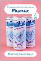 Газированный напиток Милкис Оригинальный / Milkis Original. Вкусный, сладкий подарок на день рождения, 14 февраля