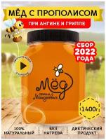 Мёд с прополисом, 1400 г