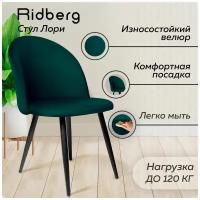 Стул для кухни и гостиной Ridberg Лори Velour (Цвет: Green; Размеры: 46x46x82; Ножки: Металл)