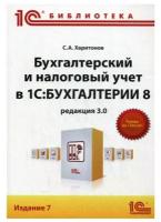 Бухгалтерский и налоговый учет в "1С: Бухгалтерии 8" (редакция 3.0). 7-е изд