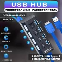 USB Hub разветвитель на 4 USB с выключателями для периферийных устройств, чёрный