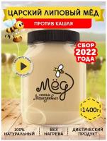 Царский липовый мёд, 1400 г