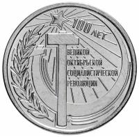 Памятная монета 1 рубль. 100 лет Октябрьской революции. Приднестровье, 2017 г. в. Монета в состоянии UNC (из мешка)