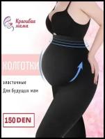 Колготки Красивая Мама для беременных, колготки для будущих мам 150 den