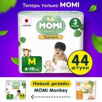 Подгузники трусики детские MOMI Monkey 3 M 6-10 кг, 44 шт