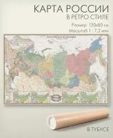 Геоцентр Карта России в ретро-стиле (РЕТРОРФ7,2_АГТ), 120 × 80 см