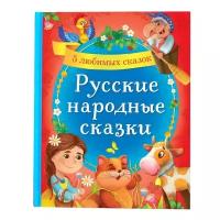 Книга в твёрдом переплёте "Русские народные сказки" 48 стр 4487388