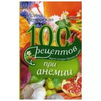 Вечерская И. "100 рецептов при анемии"