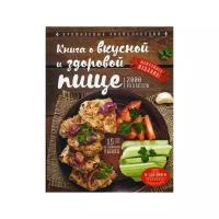 Могильный Н.П. "Книга о вкусной и здоровой пище"