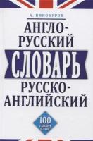 Англо-русский и русско-английский словарь. 100 тысяч слов