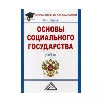 Шарков Ф.И. "Основы социального государства. 5-е изд."