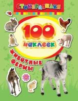 Котятова Н. И. 100 наклеек "Животные фермы". Стикерляндия. 100 наклеек
