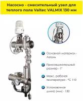 Насосно-смесительный узел для водяного теплого пола без насоса, 130 мм, VALTEC VT. TECHNOMIX.0.130
