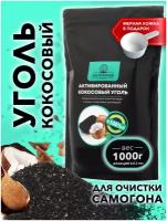 Уголь кокосовый 1,0кг PREMIUM 0,8-2мм активированный для очистки самогона, настойки, воды