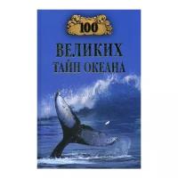 Бернацкий А.С. "100 великих тайн океана"