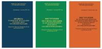 Комплект из трех книг новых Правил технической эксплуатации железных дорог РФ (ПТЭ ЖД с Приложением № 3, ИСИ и ИДП) № 250