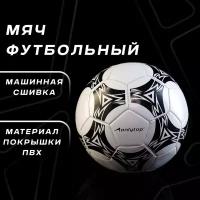 Мяч ONLYTOP, футбольный, размер 5, 32 панели, 2 подслоя, PVC, машинная сшивка, вес 200 г, цвет белый, черный