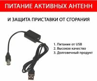 Инжектор питания USB для активных ТВ антенн и питания 5В усилителей
