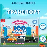 Книга детская БУКВА-ЛЕНД "Транспорт", развивающие задания, набор наклеек, 100 штук, 12 страниц