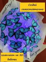 Набор для создания букета из бабочек (светящийся) (синий)