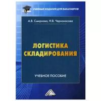 Черноносова Н.В. "Логистика складирования. 2-е изд."
