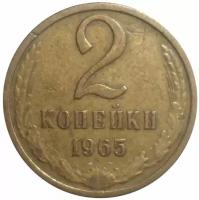 (1965) Монета СССР 1965 год 2 копейки Медь-Никель VF