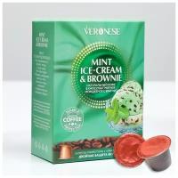 Кофе в капсулах Veronese Mint ice-cream & brownie (Мятное мороженое и брауни), стандарт Nespresso, 10 капсул