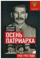 Спицын Е.Ю. "Осень Патриарха. Советская держава в 1945-1953 годах"