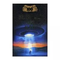 Непомнящий Н.Н. "100 великих тайн НЛО"