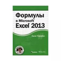 Уокенбах Дж. "Формулы в Microsoft Excel 2013"