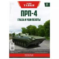 Журнал "Наши Танки" №32, ПРП-4 Modimio Collections 1:43