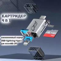 Карт-ридер 4-в-1 Rapture OT(82), OTG, TYPE-C+Lightning+USB, MicroSDXC