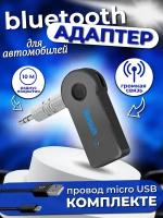Адаптер беспроводной Bluetooth с AUX / Аудиоресивер компактный, универсальный, черный