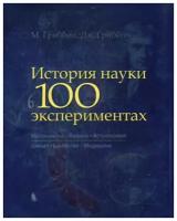 Гриббин М. "История науки в 100 экспериментах"