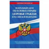 Федеральный закон "Об основах охраны здоровья граждан в Российской Федерации": текст с изменениями и дополнениями на 2020 год