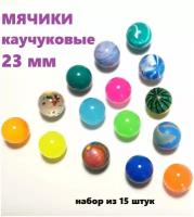 Мяч каучуковый 23мм х 15шт / мяч детский /попрыгунчик мячик каучук/игрушка попрыгун