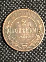 Монета 2 копейки 1915 года Российская Империя № 2