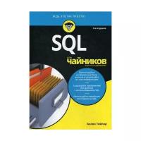 Тейлор А. "SQL для "чайников". 8-е изд."
