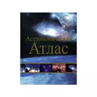 Астрономический атлас. 2-е изд.