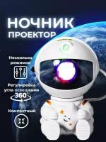 Проектор звездного неба, Космонавт, лазерный проектор ночник, домашний планетарий (астропланетарий) Star Sky