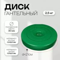 Диск гантельный 2,5 кг, диаметр 30 мм, цвет зеленый
