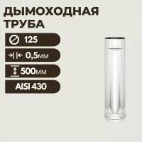 Труба дымоходная 125(L: 0,5 м) (430/0,5 мм)