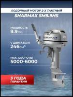 Двухтактный лодочный мотор Sharmax SM9.9HS