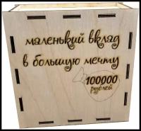 Деревянная Копилка Сувенир 100000 рублей