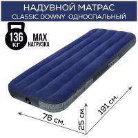 Матрас надувной INTEX Classic Downy, матрас надувной односпальный 76х191х25 см, надувная кровать